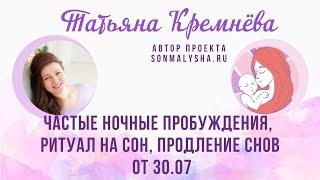 Частые ночные пробуждения ритуал на сон продление снов. ПЭ от 30.07.2024 СМ поток от 22.07