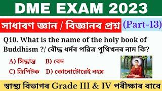 DME Grade III & IV Exam 2023  DME exam gk questions  Gk MCQ for DME Exam  অসম স্বাস্থ্য বিভাগ