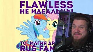 Реакция на Flawless Не идеальны RUS Cover FanDub