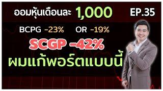 DCA แล้วดอย ?  ผมแก้พอร์ตภาคปฎิบัติให้ดูครับ  ออมหุ้น DCA EP.35