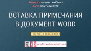 Вставка примечания в документ Word