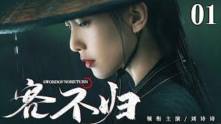 ENGSUB【Sword Of No Return】01  Liu Shishi Huo Jianhua Huang XuanLove C-Drama