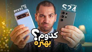 کدوم بهتره   Google pixel 8 Pro VS Galaxy S24 Ultra