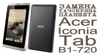 ЗАМЕНА ТАЧСКРИНА ПЛАНШЕТА Acer Iconia Tab B1-721 B1-720