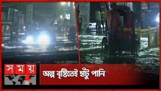 অল্প বৃষ্টিতেই রাস্তায় জলাবদ্ধতা ভোগান্তিতে মানুষ  Rain  Waterlogging  Dhaka  Somoy TV