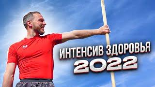 ЛЕТНИЙ ИНТЕНСИВ ЗДОРОВЬЯ 7-14 августа 2022 в Беларуси по оздоровительной методике с палкой ЧЕРЕНОК