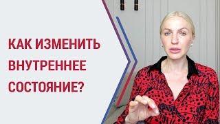 Советы психолога. Как изменить внутреннее состояние с помощью тела? Кристина Кудрявцева