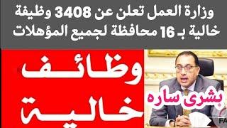 وظائف خالية  وزارة القوى العاملة تعلن عن وظائف خالية بـ 16محافظة لجميع المؤهلات بمرتبات مجزية 2024