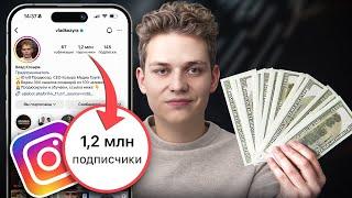 Как Раскрутить Инстаграм и Заработать 1.5 Миллиона за 30 Дней? мой опыт 2024