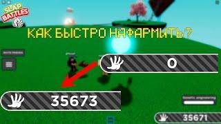 КАК БЫСТРО НАФАРМИТЬ СЛЕПЫ В СЛЕП БАТЛ - Slap Battle