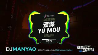 预谋•Yu Mou 云宫迅音 DjManyao版 Electro Rmx 真的好好听  #DJ舞曲 #慢摇