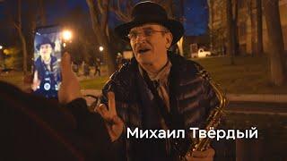 Уличный музыкант Михаил Твёрдый