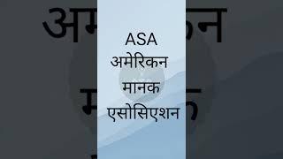 ASA Kya Hota।। ASA Full Form in Hindi and English।। Work of ASA।।