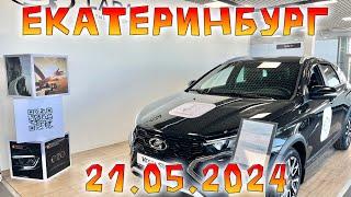 Цены и наличие АВТО в зале - Лада май 2024 Екатеринбург - Автовек.