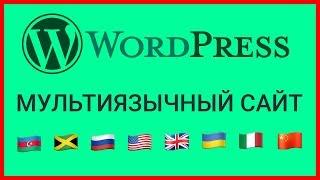 Как сделать мультиязычный сайт на Wordpress  Плагин ConveyThis