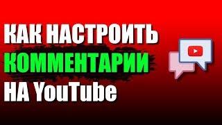 Как НАСТРОИТЬ комментарии на ютубе? Как разрешить или ОТКЛЮЧИТЬ комментарии под видео?