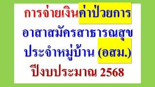 การจ่ายเงินค่าป่วยการ อสม. ปีงบประมาณ 2568