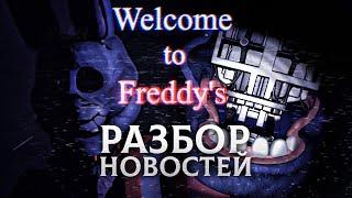 FNAF WELCOME TO FREDDYS РАЗБОР НОВОСТЕЙ