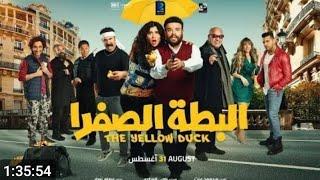 حصريا فيلم- البطه الصفراء لا يعرض على التلفاز.