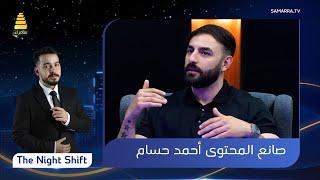 برنامج  The Night Shift  مع صانع المحتوى أحمد حسام  الحلقة 65