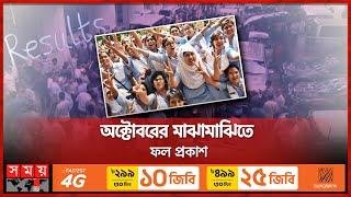 কীভাবে হবে এইচএসসির ফলাফল জানাল মন্ত্রণালয়  HSC Result  Ministry  Somoy TV