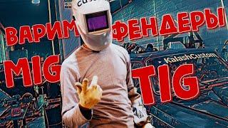 #техничка LIVE. Варим кузовные детали MIG vs TIG