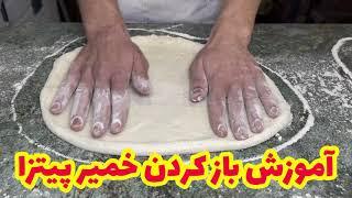 نحوه باز کردن خمیر پیتزا ایتالیایی بدون وردنه  How to Stretch NEAPOLITAN PIZZA DOUGH like a PRO