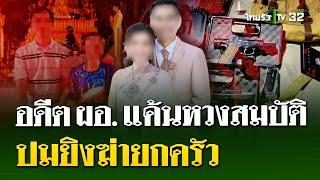 เปิดปมสังหารยกครัว เเค้นฮุบเรือนหอ ถูกฟ้องวินัย-เเบ่งสมบัติ  23 ก.ค. 67  ไทยรัฐนิวส์โชว์