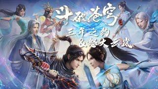 【Battle Through the Heavens Special】Xiao Yan & Medusa are back on the battlefield  Donghua