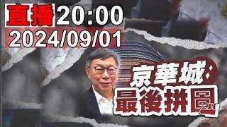 2400新聞直播  關鍵一刻！柯文哲羈押庭2000開庭！檢辯終極對決！阿北押不押？壹電視即時評析