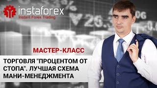 102. Торговля процентом от стопа. Лучшая схема Forex мани-менеджмента. Мастер-класс А. Шевченко