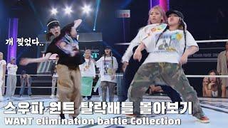 스우파 원트 탈락 배틀 춤 모음 WANT Elimination Battle Collection