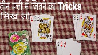 तीन पत्ती फ़्लैश चीटिंग करना सिखे  How to play teen patti in hindi  teen patti flash game tricks