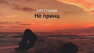 GRECHANIK - Не принц lyric video