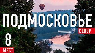 Подмосковье. Север. Куда поехать из Москвы на выходные? ТОП-8 мест