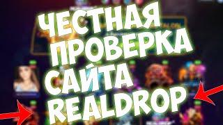 ЧЕСТНАЯ ПРОВЕРКА САЙТА REALDROP  КАК САЙТ КИДАЕТ ЛЮДЕЙ НА ДЕНЬГИ