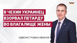 В Чехии украинец взорвал петарду во влагалище жены