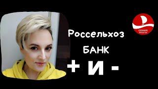 Россельхозбанк плюсы и минусы. Условия ипотеки в Россельхозбанке в 2021 году. Ипотека 2021. Спинч.