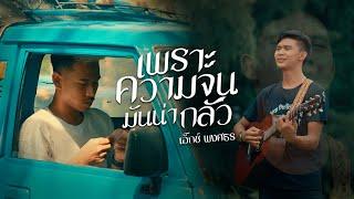 เพราะความจนมันน่ากลัว เหนื่อยแค่ไหนต้องอดทน - เอ็กซ์ พงศธร Official MV 4K