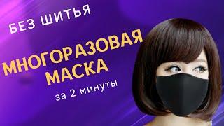 Маска своими руками  как сшить  маску  без швейной машинки  своими руками