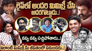 Mimicry Artist Shiva Rohith Exclusive Interview  Shiva Rohith Funny Interview  iDream Exclusive