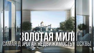 Самые дорогие квартиры Москвы — Остоженка и Пречистенка