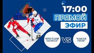 Хоккей с мячом «Иркутский политех» - «Енисей Пром».