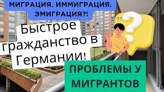 Мигранты. Быстрое немецкое гражданство. И проблемы разных мигрантов. #мигранты #немецкое гражданство