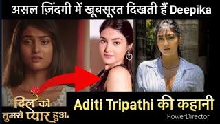 Dil Ko Tumse Pyaar Hua  कौन है Deepika ? Aditi Tripathi Life Story  बेहद खूबसूरत हैं ?