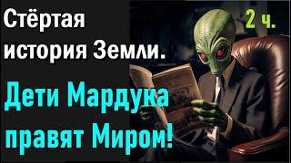 Переписанная История Земли. Часть вторая Дети Мардука правят Миром