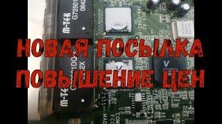 Цены на  платы растут  Очередная посылка  Сдать платы - легко