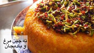 ته چین مرغ و بادمجان - Persian chicken and eggplant Tahchin