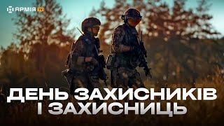 З Днем захисників і захисниць України