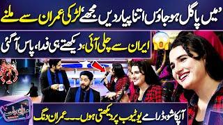 Must WATCH Iran Se Aye Larki Imran Ashraf Par Fida   Poetry Keh Dali   Dunya News  Mazaq Raat